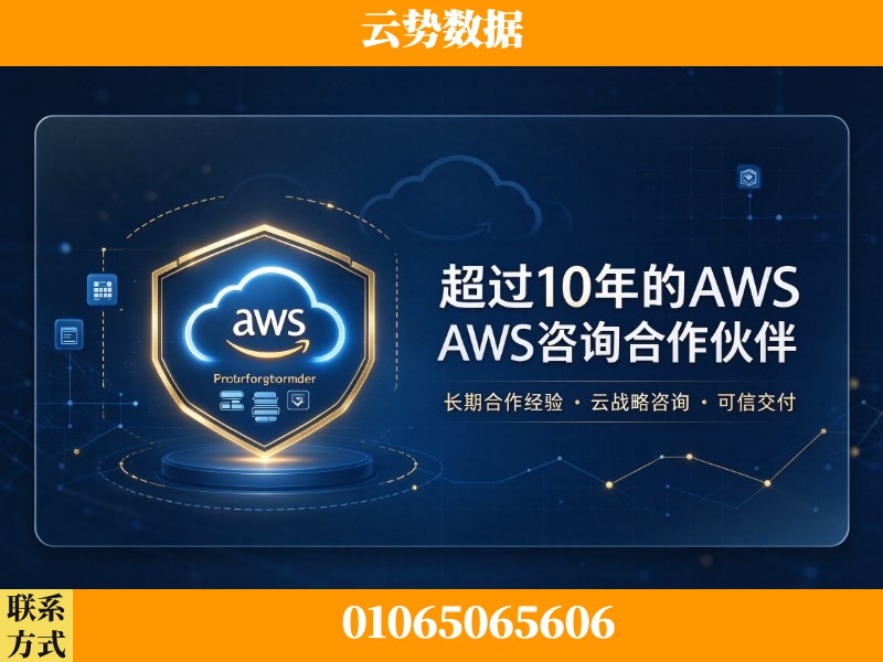 昌吉-超过10年的aws 咨询合作伙伴