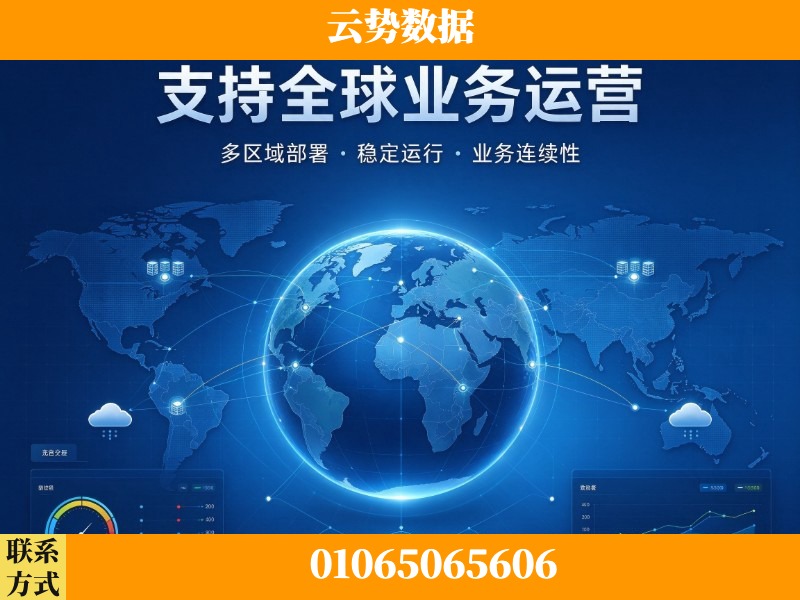 昌吉-支持全球业务运营
